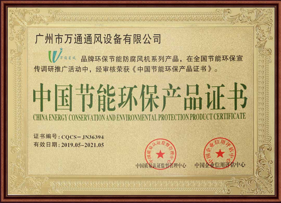 萬通風機榮獲中國節能環保產品證書