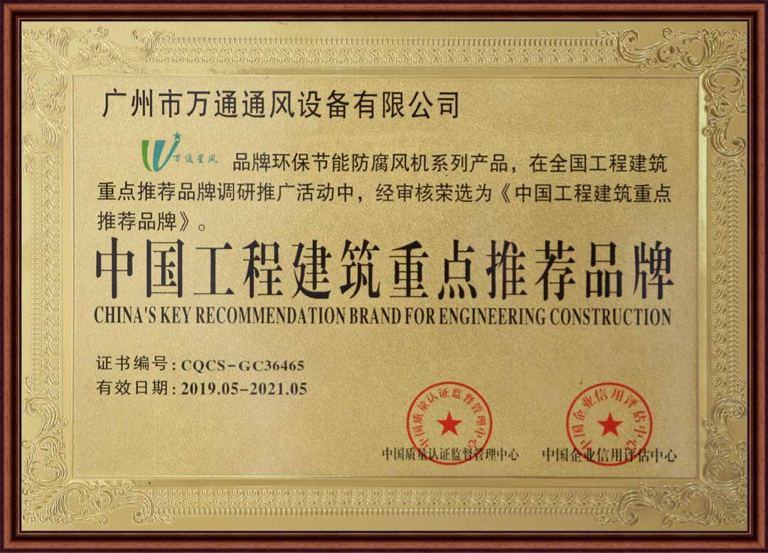 萬通風機榮獲中國工程建筑重點推薦品牌證書